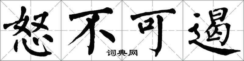翁闿运怒不可遏楷书怎么写
