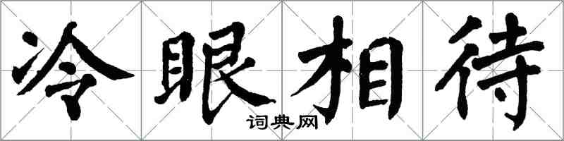 翁闿运冷眼相待楷书怎么写