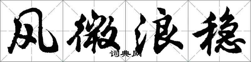 胡问遂风微浪稳行书怎么写