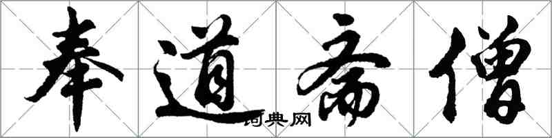 胡问遂奉道斋僧行书怎么写