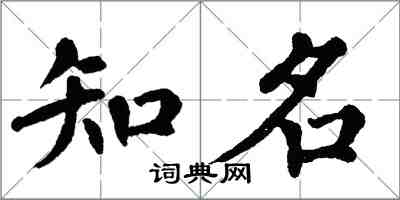 翁闿运知名楷书怎么写