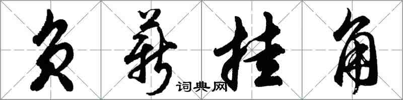 胡问遂负薪挂角行书怎么写