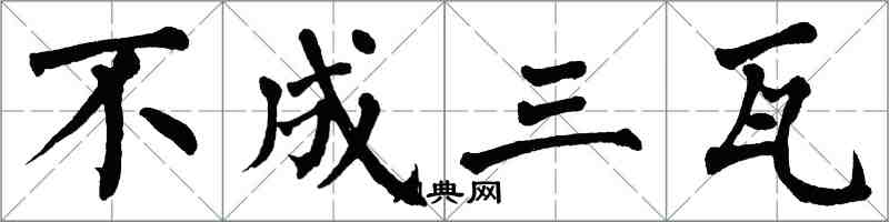 翁闿运不成三瓦楷书怎么写