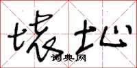 王冬龄坏址草书怎么写
