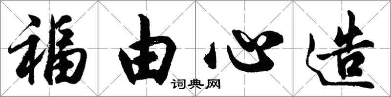 胡问遂福由心造行书怎么写