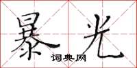 黄华生暴光楷书怎么写
