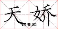 庞中华夭娇楷书怎么写
