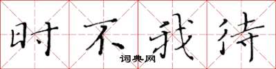 黄华生时不我待楷书怎么写