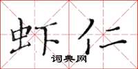黄华生虾仁楷书怎么写