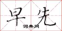 黄华生早先楷书怎么写