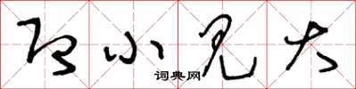 王冬龄即小见大草书怎么写