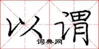 庞中华以谓楷书怎么写