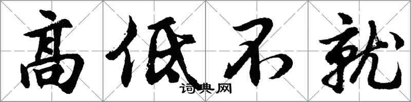 胡问遂高低不就行书怎么写