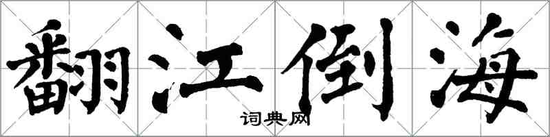 翁闿运翻江倒海楷书怎么写