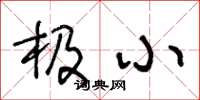 王冬龄极小草书怎么写