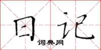 黄华生日记楷书怎么写