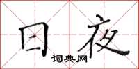 黄华生日夜楷书怎么写