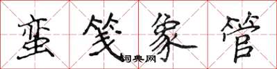 侯登峰蛮笺象管楷书怎么写