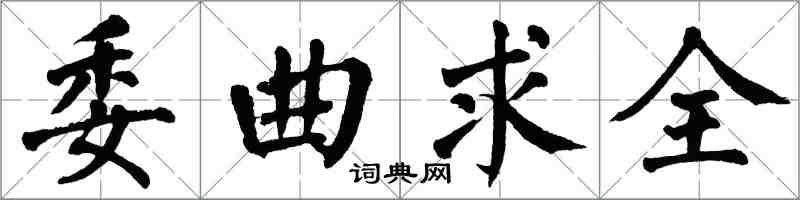 翁闿运委曲求全楷书怎么写
