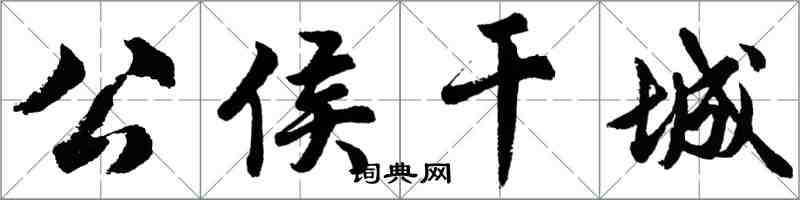 胡问遂公侯干城行书怎么写