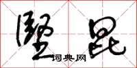 王冬龄坚昆草书怎么写