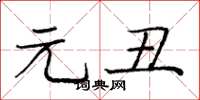 庞中华元丑楷书怎么写