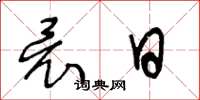 王冬龄竟日草书怎么写