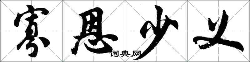 胡问遂寡恩少义行书怎么写