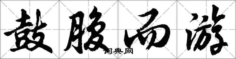 胡问遂鼓腹而游行书怎么写