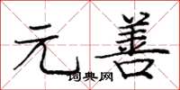 庞中华元善楷书怎么写