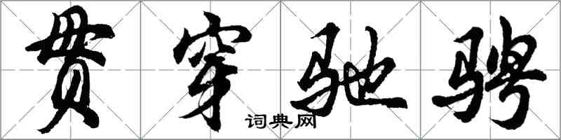 胡问遂贯穿驰骋行书怎么写