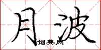 庞中华月波楷书怎么写