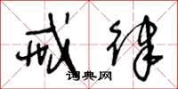 王冬龄戒律草书怎么写