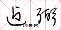 王冬龄近弼草书怎么写
