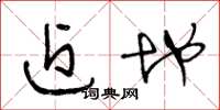 王冬龄近地草书怎么写