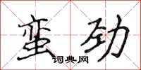 侯登峰蛮劲楷书怎么写