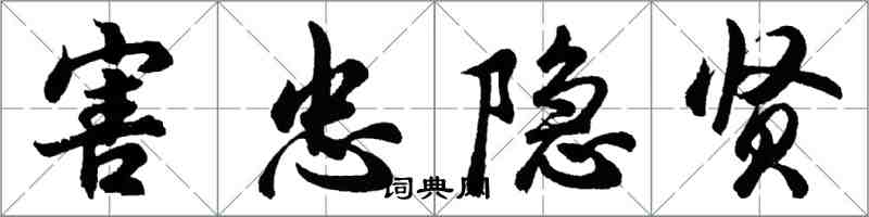 胡问遂害忠隐贤行书怎么写