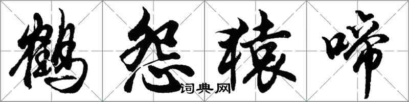 胡问遂鹤怨猿啼行书怎么写