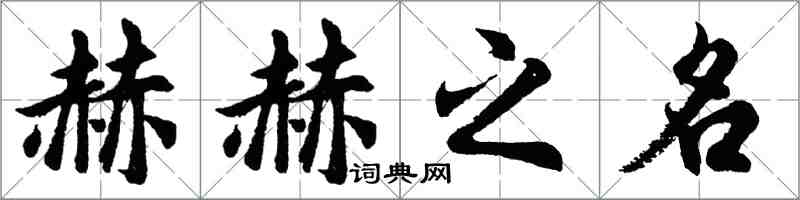 胡问遂赫赫之名行书怎么写