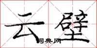 庞中华云壁楷书怎么写