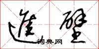 王冬龄进壁草书怎么写