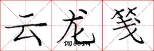 庞中华云龙笺楷书怎么写