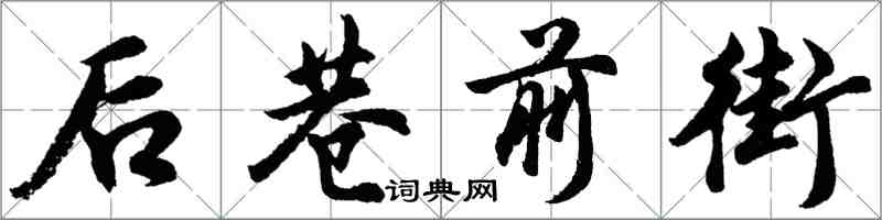 胡问遂后巷前街行书怎么写