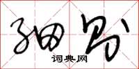 王冬龄细则草书怎么写