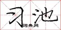 庞中华习池楷书怎么写