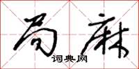 王冬龄局麻草书怎么写