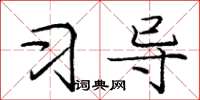庞中华习导楷书怎么写