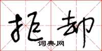 王冬龄拒却草书怎么写