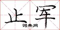 庞中华止军楷书怎么写