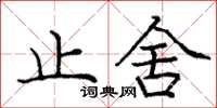 庞中华止舍楷书怎么写